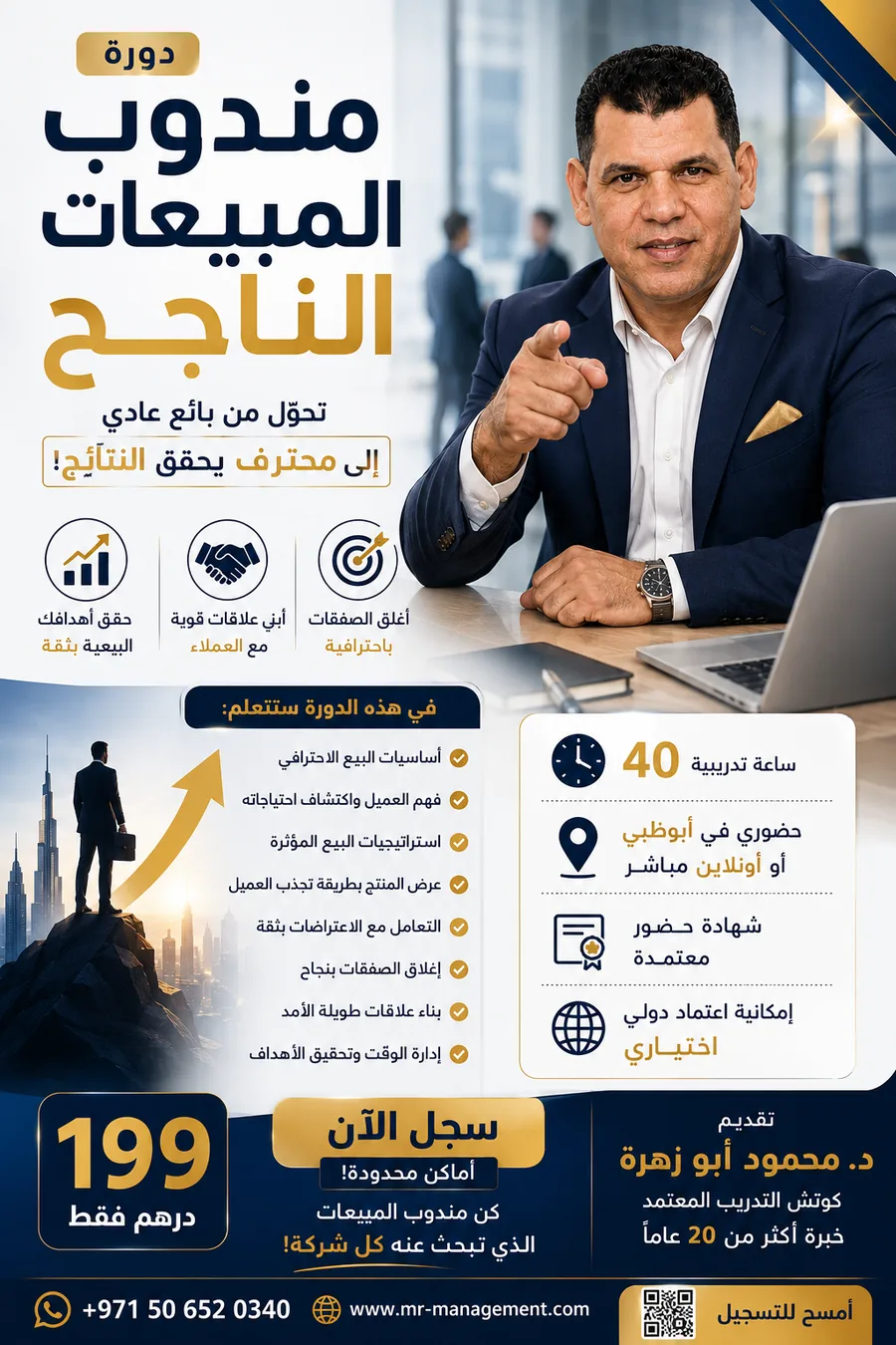 إعلان برنامج مندوب المبيعات الناجح - تطوير مهارات البيع وإغلاق الصفقات