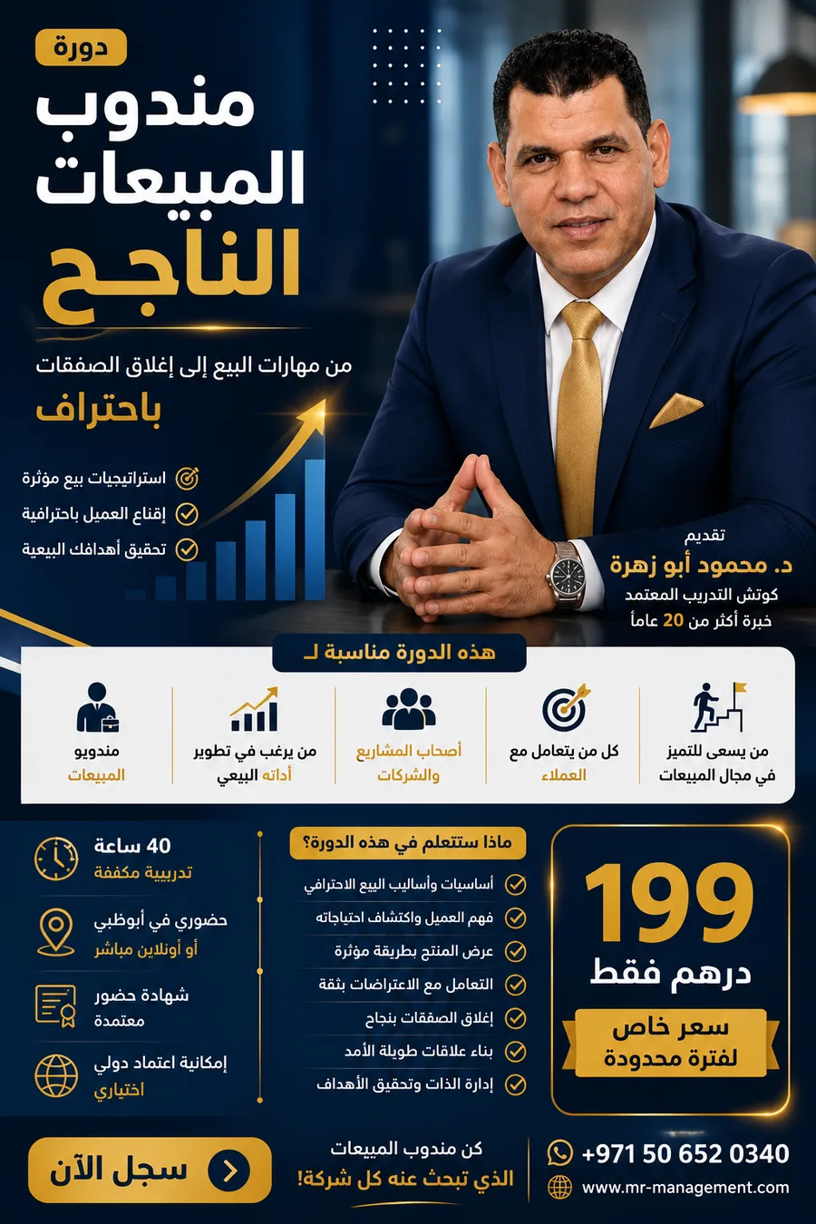 إعلان برنامج مندوب المبيعات الناجح - 40 ساعة تدريبية و199 درهم