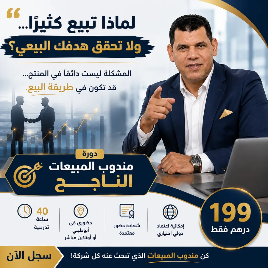إعلان دورة مندوب المبيعات الناجح - مهارات الإقناع والتفاوض